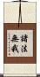 諸法無我 Scroll