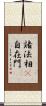 諸法相卽自在門 Scroll