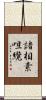 諸相素呾纜 Scroll