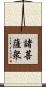 諸菩薩衆 Scroll