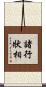 諸行狀相 Scroll