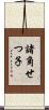 諸角せつ子 Scroll