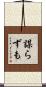 謀らずも Scroll
