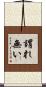 謂れ無い Scroll