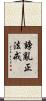 謗亂正法戒 Scroll