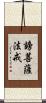 謗菩薩法戒 Scroll