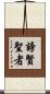 謗賢聖者 Scroll