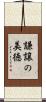謙譲の美徳 Scroll