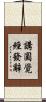 講圓覺經發辭 Scroll