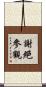 謝絕參觀 Scroll