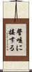 謦咳に接する Scroll