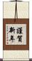 謹賀新年 Scroll