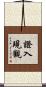 證入現觀 Scroll