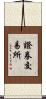 證券交易所 Scroll
