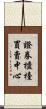 證券櫃檯買賣中心 Scroll