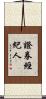 證券經紀人 Scroll