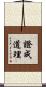 證成道理 Scroll