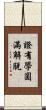 證有學圓滿解脫 Scroll