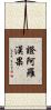 證阿羅漢果 Scroll