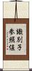 識別子参照値 Scroll