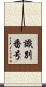 識別番号 Scroll
