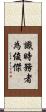 識時務者為俊傑 Scroll