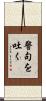 警句を吐く Scroll
