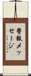警報メッセージ Scroll