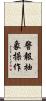 警報抽象操作 Scroll