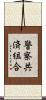 警察共済組合 Scroll