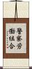 警察労働組合 Scroll