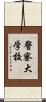 警察大学校 Scroll