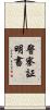 警察証明書 Scroll