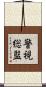 警視総監 Scroll