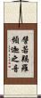 譬若羯羅頻迦之音 Scroll