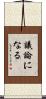 議論になる Scroll