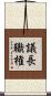議長職権 Scroll