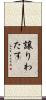 譲りわたす Scroll