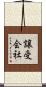 譲受会社 Scroll