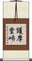 護摩堂峠 Scroll