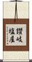 讃岐塩屋 Scroll