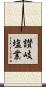 讃岐塩業 Scroll