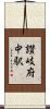 讃岐府中駅 Scroll