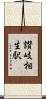讃岐相生駅 Scroll
