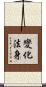 變化法身 Scroll