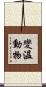 變溫動物 Scroll