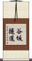 谷坂隧道 Scroll