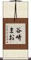 谷崎まお Scroll