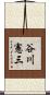 谷川憲三 Scroll