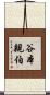 谷本親伯 Scroll